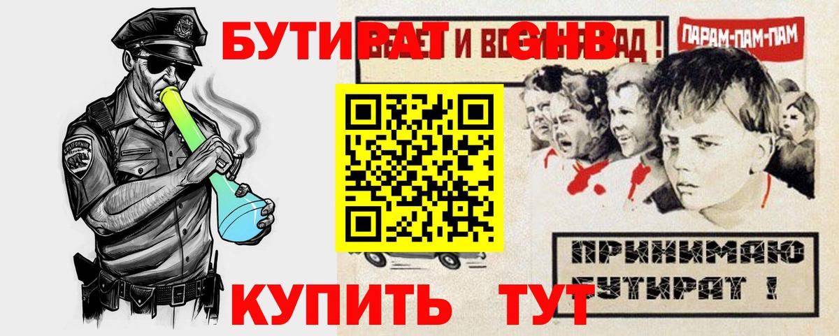 Бутират  Вход с VPN  Тулун  Бутират оксибутират 